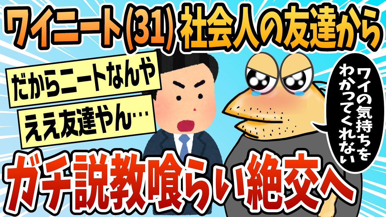 【2ch面白スレ】ワイニート(31)社会人の友達に説教くらって絶交！【ゆっくり解説】
