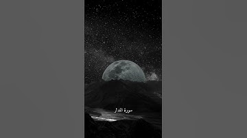 كَلَّا وَالْقَمَرِ - بدر التركي .#راحة_نفسية #تلاوة_خاشعة #أفلا_يتدبرون_القرآن