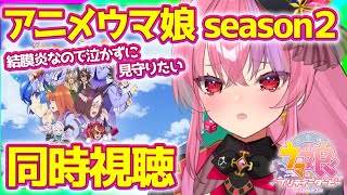ウマ娘 プリティーダービー 同時視聴