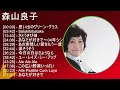 森山良子 メドレー