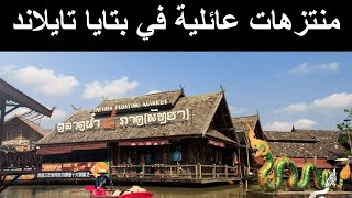 Pattaya 15 | جولة في بتايا تايلاند