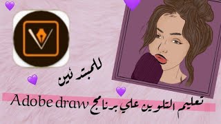 ارسم مع أدوبي درو Mp3