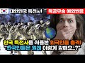 [해외반응] 대한민국 특전사를 처음 본 외국인들 반응이 대박! "태권도를 넘어 특공무술도 한류열풍" / (특전사 해외반응, 외국반응 등)