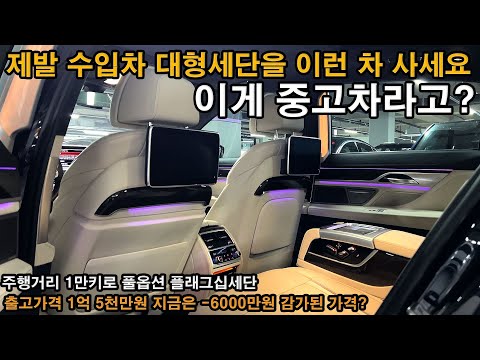 장담하고 미친 수입차가 왔다 1억5천만원짜리 수입차 풀옵션 대형세단을 2만키로 주행하고 -<strong>6000만원</strong> 감가된 가격에? 완전 신차급 개쩌는 매물 이게 중고차라고? 이걸 놓친다고?