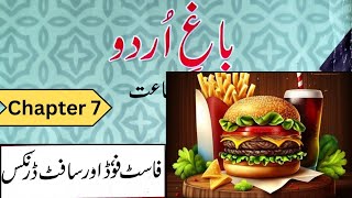 Class 9 | Urdu | Chapter 7 | Fast Food aur Soft Drinks | Maharashtra board screenshot 3