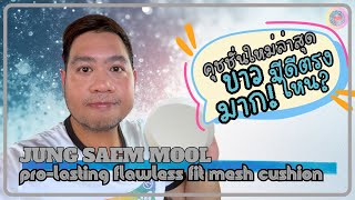 Jung Saem Mool: Pro-lasting flawless fit mesh cushion, the newest cushion, maybe not yet, but