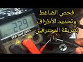تحديد اطراف الضاغط وقياس الكومبروسر ببنسة الامبير اذا كان محروق ام سليم 
