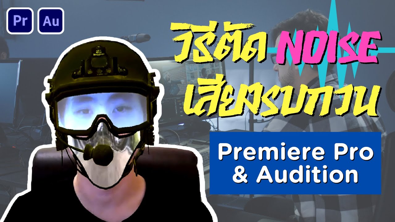 สอนวิธีตัด Noise เสียงรบกวน ด้วย Adobe Premiere Pro และ Audition ทำง่ายแปปเดียวเสร็จ 🔥 - YouTube สอนวิธีตัด Noise เสียงรบกวน ด้วย Adobe Premiere Pro และ Audition ทำง่ายแปปเดียวเสร็จ 🔥 - Youtube