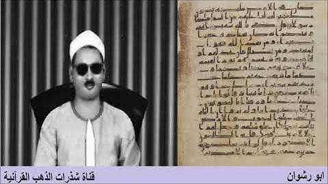الشيخ عبده عبدالراضي و تلاوة نادرة من سورة الاسراء