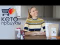 Кето продукты для кето выпечки