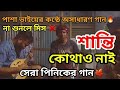 শান্তি কোথাও নাই - Shanti kothao nai || Marzuk Russell || মারজুক রাসেলের গান | কষ্টের গান