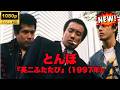 とんぼ 『英二ふたたび』(1997年)2026年の最新日本映画