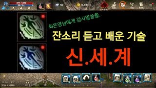 리니지M 잔소리 듣고 배운 기술 결과는 신.세.계