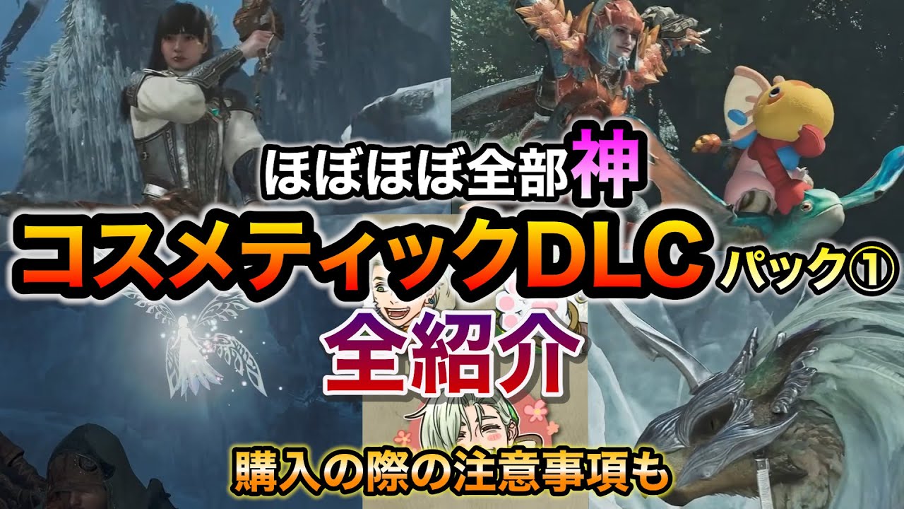 神】アプデで配信のコスメティックDLCパック1の詳細をご紹介！特に 