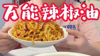 做#辣椒油时，不要直接泼热油，教你这样做，又香又辣，拌啥都好吃#妈呀太香了  #真材实料才能做出好味道 #下饭神器 #在家做美食 #辣椒油配方 #灵魂蘸料