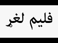     فلیم لغړ