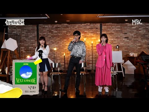 커버 뭐하니 AKMU 낙하 풀버전 MBC 211002 방송 Hangout With Yoo 