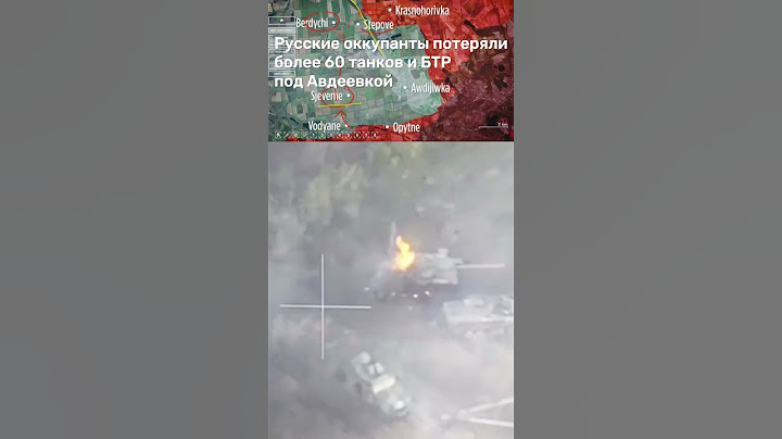 Под Авдеевкой русские потеряли более 60 танков и БТР