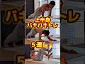 男らしい上半身を手に入れろ💪🔥 #たくマッスル #筋トレ #ボディメイク