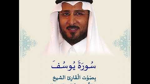 سورة يوسف بصوت القارئ الشيخ خالد بن عبد الله القحطاني