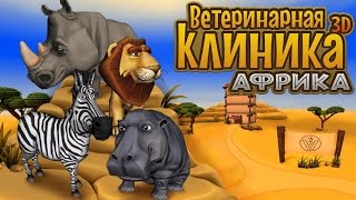 Animal Hospital 3D - Africa - Симулятор ветеринара  на Android(Обзор/Review) screenshot 5