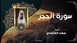الشيخ سعد الغامدي - سورة الحجر | Sheikh Saad Al Ghamdi - Surat Al-Hijr