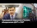 Саакашвили задержан в Грузии, преследование коммунистов продолжается, ДНР и ЛНР объединяются