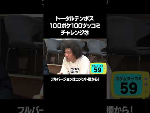 【国木田独歩→ぽこ○ん】「トータルテンボス 100ボケ100ツッコミチャレンジ！」フルバージョンは説明&コメント欄から！ #NOBROCKTV #トータルテンボス #二瓶有加 #shorts