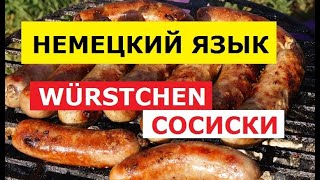 #НЕМЕЦКИЙ #ДИАЛОГ #WÜRSTCHEN #СОСИСКИ #KARTOFFELSALAT КАРТОФЕЛЬНЫЙСАЛАТ