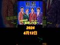純烈 仲が良さそうなグループランキング6位#純烈 #酒井一圭 #白川裕二郎#後上翔太 #岩永洋昭#Googleランキング#仲良し#アイドル