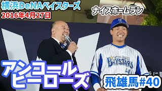 【横浜DeNAベイスターズ】2016.4.27 飛雄馬 セカンドヒーローインタビュー (アンコールヒーローズ)