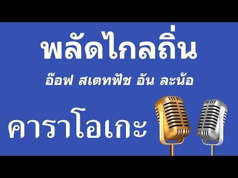 ♫ • พลัดไกลถิ่น • อ๊อฟ สเตทฟัช อัน ละน้อ「คาราโอเกะ」
