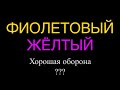 Empires puzzles Команда обороны - лучший вариант. Так ли это? Empires Puzzles