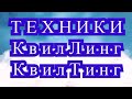 Техники КвилЛинг и КвилТинг - обзор + подборка работ