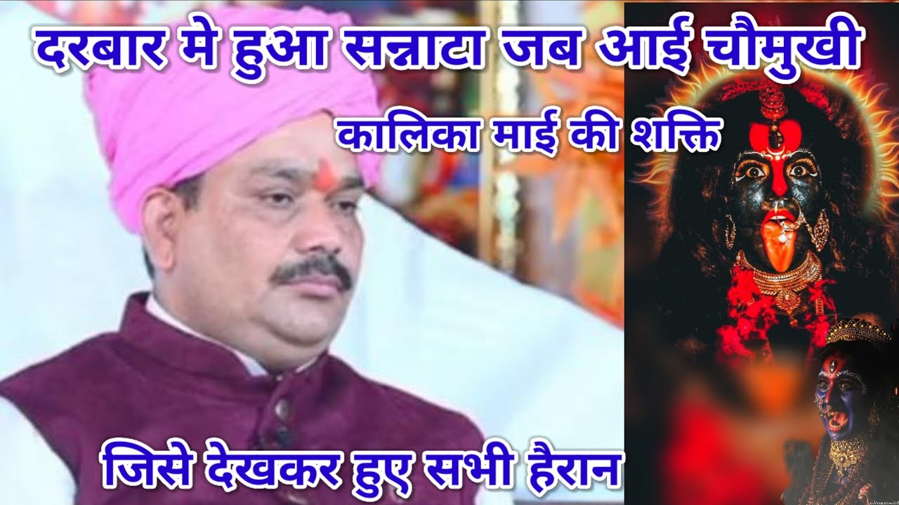 दरबार मे हुआ सन्नाटा जब आई चौमुखी कालिका माई की शक्ति। जिसे देखकर हुए सभी हैरान।श्रीपंडोखर धाम सरकार