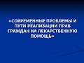 Права онкологических больных на лекарственное обеспечение