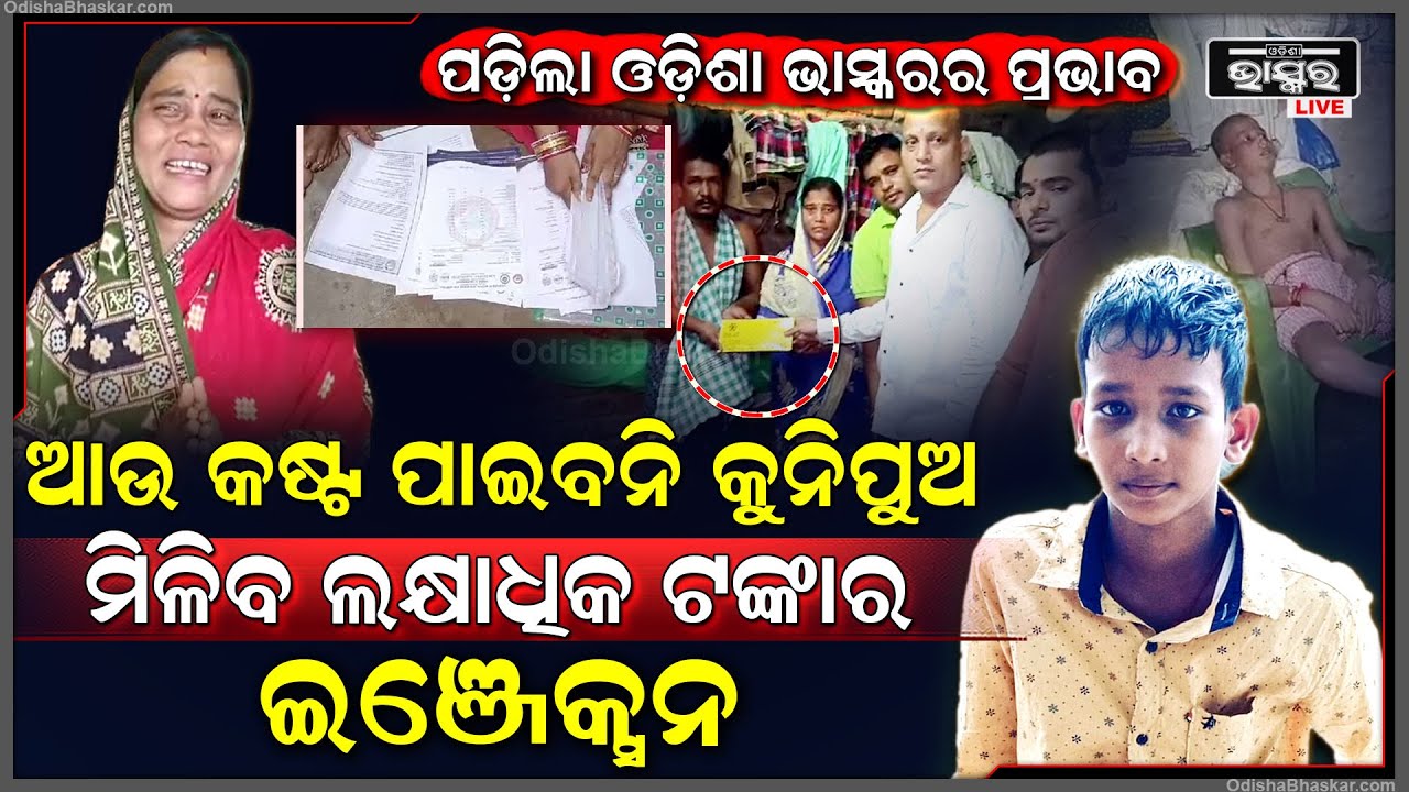 ଖବର ବାଜିଲା ଦୁଃଖ ଦୂର ହେଲା, ଆଉ କଷ୍ଟ ପାଇବିନ କୁନିପୁଅ, ମିଳିବ ଲକ୍ଷାଧିକ ଟଙ୍କାର ଇଞ୍ଜେକ୍ସନ