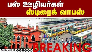 பஸ் ஊழியர்கள் ஸ்டிரைக் வாபஸ் | Tamilnadu Bus strike Madras High Court | Breaking news