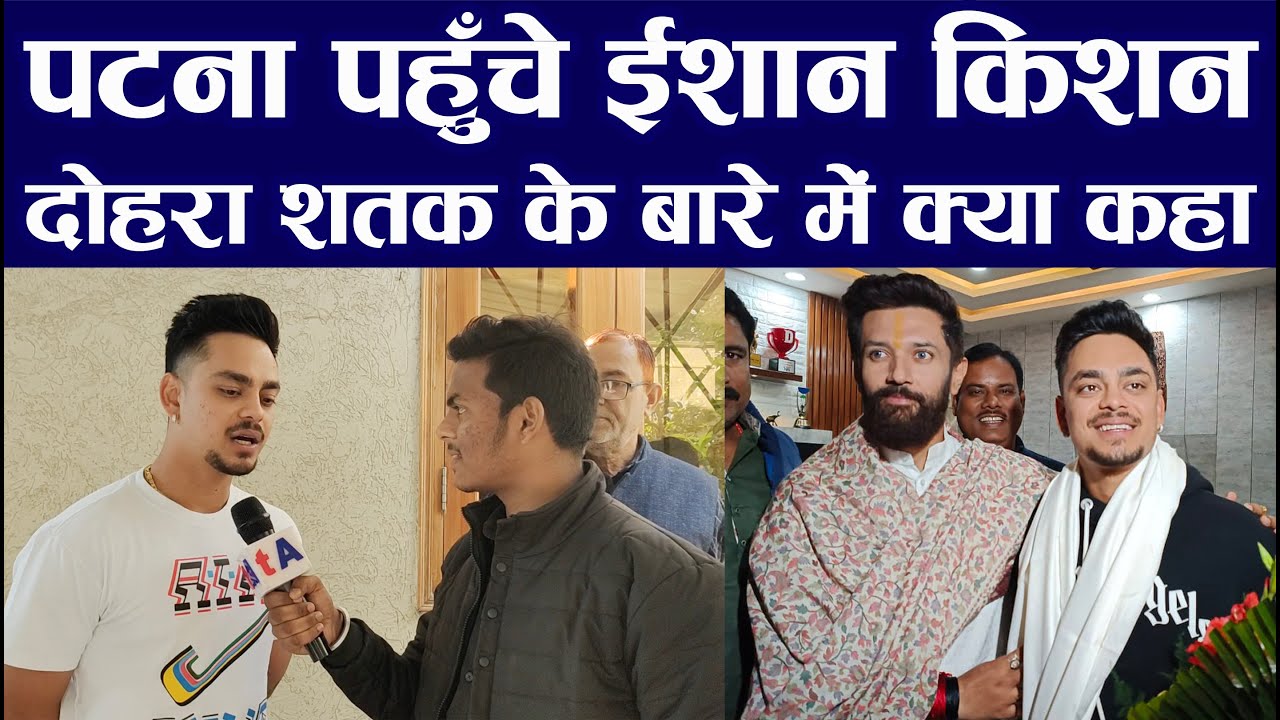 पटना पहुँचे ईशान किशन, देखिये अपने दोहरा शतक के बारे में क्या कहा?