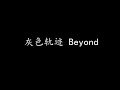 Capture de la vidéo 灰色轨迹 Beyond (歌词版)