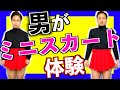 【知識】男がミニスカート体験【前編】