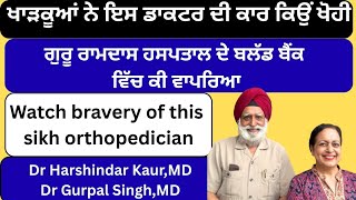 609 - How brave this sikh orthopedic doctor is ! ਖਾੜਕੂਆਂ ਨੇ ਕਾਰ ਕਿਉਂ ਖੋਹੀ ?
