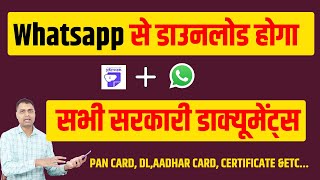 WhatsApp से सभी सरकारी डाक्यूमेंट्स डाउनलोड करें - नया सुबिधा शुरू