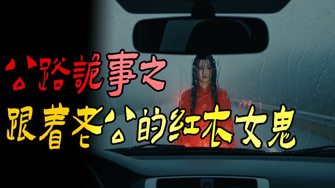 恐怖的变态男孩|公路诡事之跟着老公的红衣女人|鬼故事|解压故事