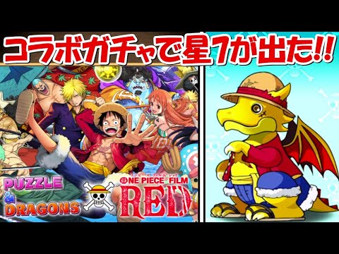【パズドラ】ワンピースコラボガチャ30連で神引き！！【ONE PIECE】 - 【パズドラ】ワンピースコラボガチャ30連で神引き！！【ONE PIECE】