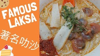 Singapore Famous Sungei Road Laksa 著名结霜桥叻沙 