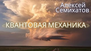 КВАНТОВЫЙ КОМПЬЮТЕР • Алексей Семихатов
