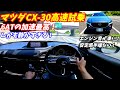 【6ATの加速最高すぎ!】マツダCX30高速試乗インプレッション!2024年度