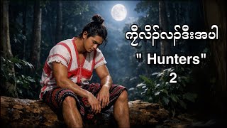 🔴 Karen Story : ' Hunters'  | ကၠီလိၣ်လၣ်ဒီးအပါ | End Part - 2 🔴 8 , 4 , 2026 #FS_Karen_History