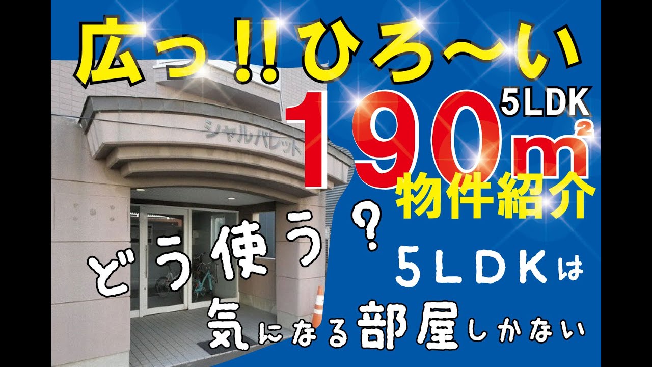 【広すぎ 5LDK】なんと5LDK！！ 秘密だらけの広すぎ物件　なんだ？ この家？
